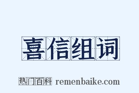 喜信组词是什么意思的图片